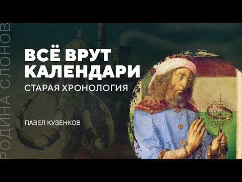 Старая хронология. Павел Кузенков. Родина слонов № 32