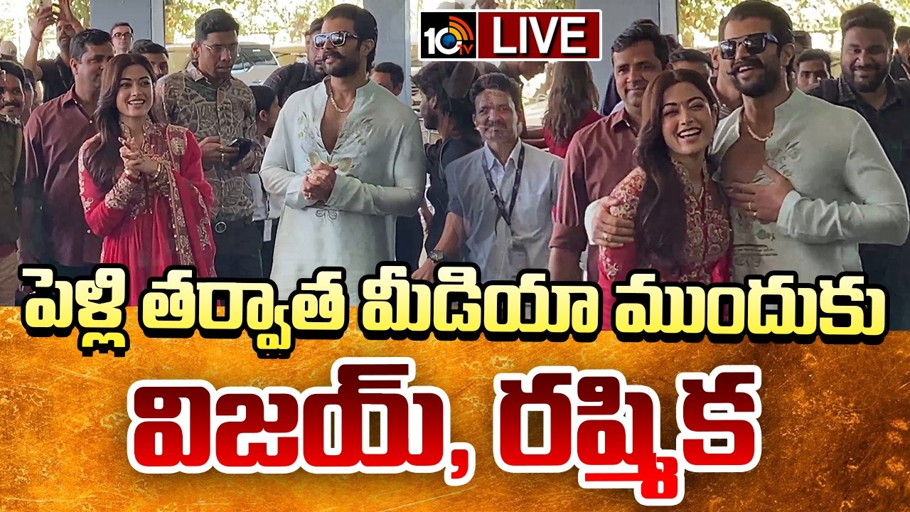 పెళ్లి తర్వాత మీడియా ముందుకు విజయ్, రష్మిక | Vijay Deverakonda | Rashmika Mandanna | #Virosh | 10TV