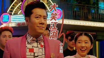 小沈阳的这首《大笑江湖》唱得欢快又搞笑，听完能给人带来快乐！
