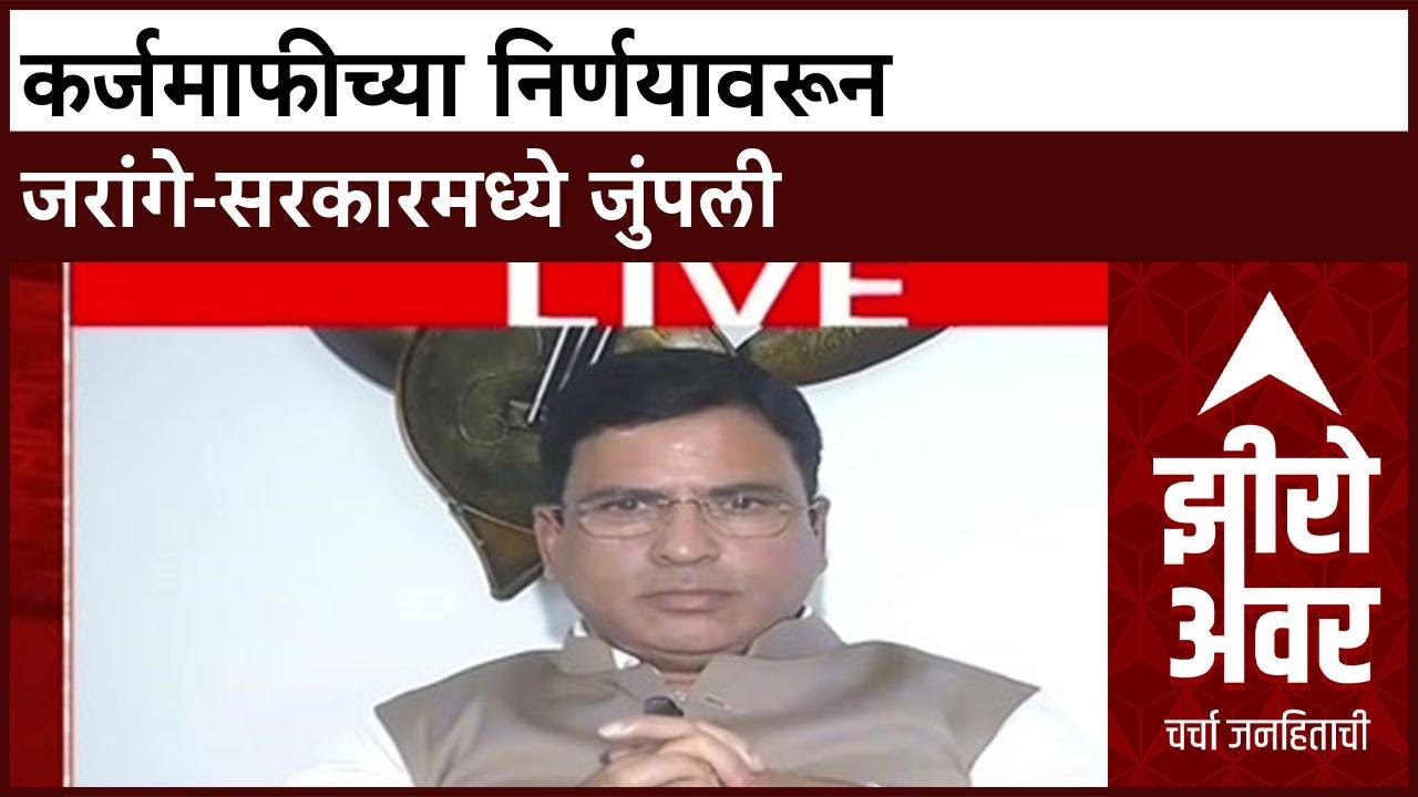 Zero Hour KarjMafi : कर्जमाफीच्या निर्णयावरून जरांगे-सरकारमध्ये जुंपली ABP Majha