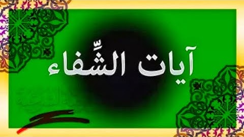الرقية الشرعية بآيات الشفاء من جميع الأمراض النفسية والجسدية وأيضا الروحية @SwiftIslamicInsights