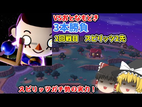 【スマブラSP】Enjoyスマブラーのわいわいゆっくり実況part８-2　スピリッツガチ勢見せてやんよ！