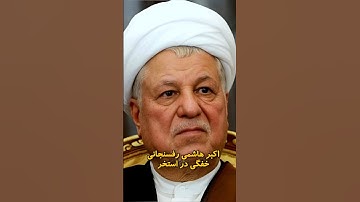 سرنوشت عجیب افراد مشهور در انقلاب ۵۷ | از هاشمی رفسنجانی تا ایده پرداز تیتر شاه رفت