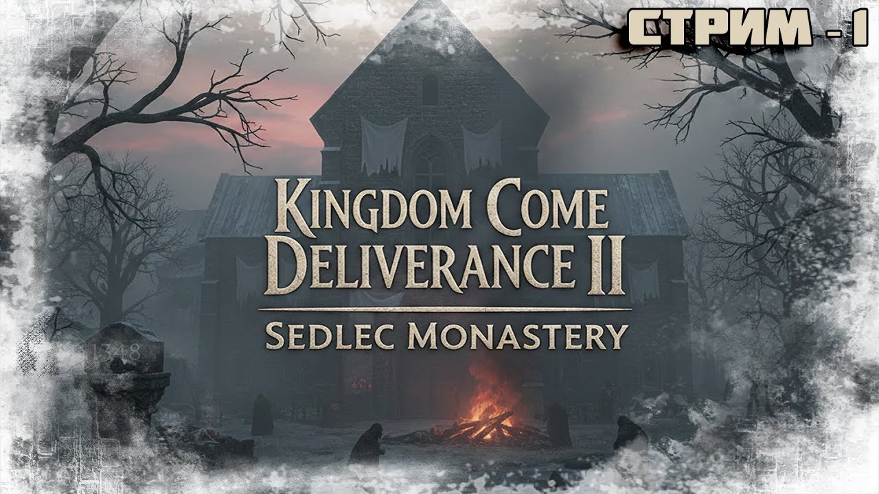 ИСТОЧНИК ЧУМЫ. СКЛЕПЫ МОНАСТЫРЯ ► Kingdom Come: Deliverance 2 / Mysteria Ecclesiae [18+] СТРИМ-7