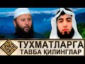 ТУХМАТЛАРГА ТАВБА ҚИЛИНГЛАР/ СОДИҚ САМАРҚАНДИЙ ВА АБДУЛЛОҲ ЗУФАРГА ЭСЛАТМА (УСТОЗ МАҲМУД АБДУЛМЎМИН)