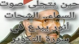 حين يتجلى صوت السماء.. الشحات أنور يبدع في سورة التكوير