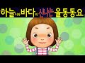 인사노래 (Hello) - 하늘이와 바다의 신나는 율동 동요  Korean Children Song
