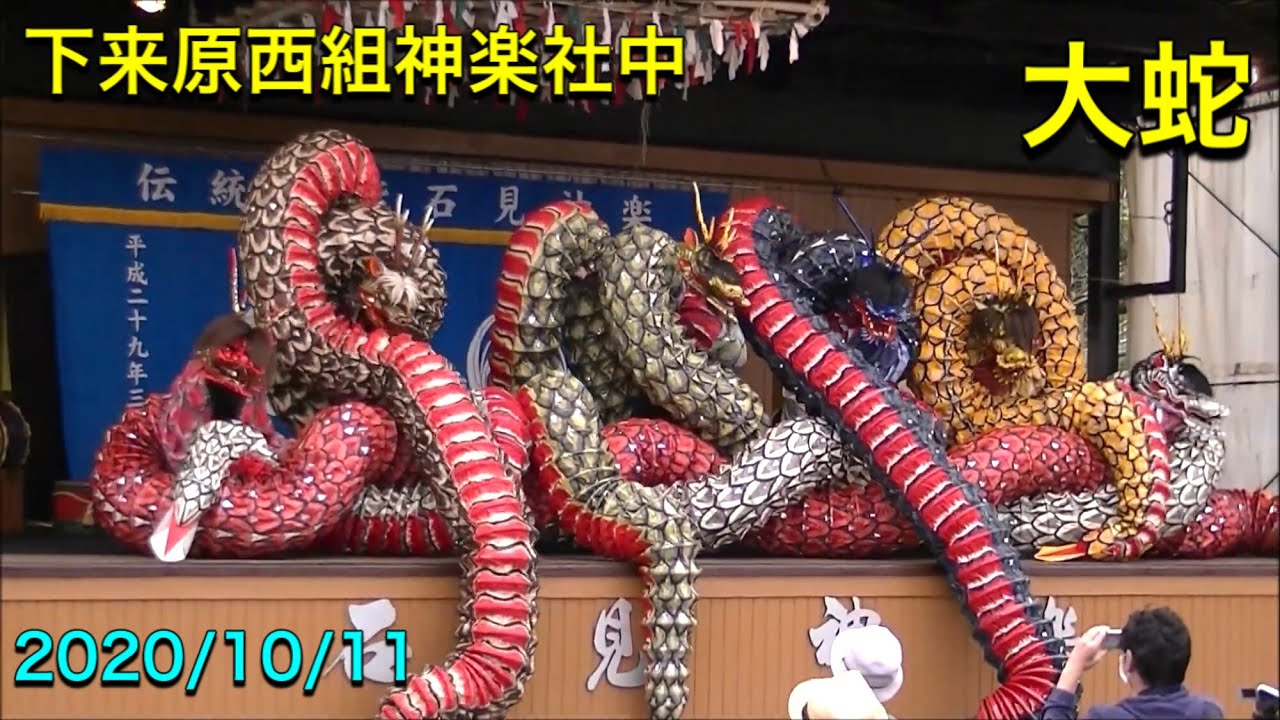 石見神楽 大蛇】 下来原西組神楽社中 2020/10/11 しまね海洋館 - YouTube
