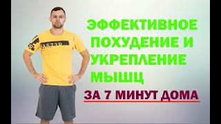 Тренировка для похудения и укрепления мышц Упражнения для похудения в домашних условиях 