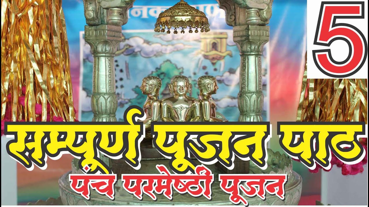 पंच परमेष्ठी पूजन सम्पूर्ण पूजन विधि सहित Panch Parmeshthi Pujan