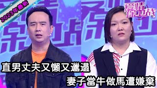 【2023年最新完整版】愛情保衛戰EP95--直男丈夫不幹家務又懶又邋遢，脾氣太大冷落妻子遭指責