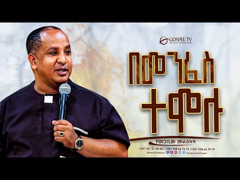 በመንፈስ ተሞሉ Gospel TV Ethiopia Reverend Tezera Yared 