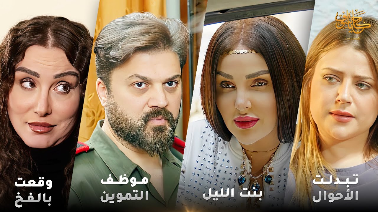 أقوى لوحات حكايا شوف 🤍 : تبدلت الأحوال - بنت الليل - وقعت بالفخ - موظف التموين