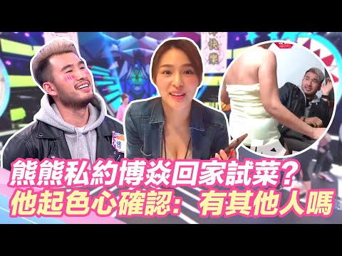 桃色陷阱！熊熊私約博焱回家試菜？他起色心確認：有其他人嗎？@star_world @setn