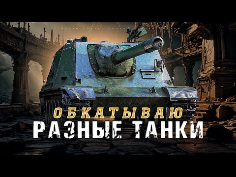 Видео: Обкатываю разные танки