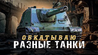 Обкатываю разные танки