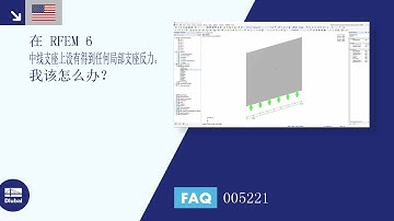 [EN] FAQ 005221 | 在 RFEM 6 中线支座上没有得到任何局部支座反力。 我该怎么办？