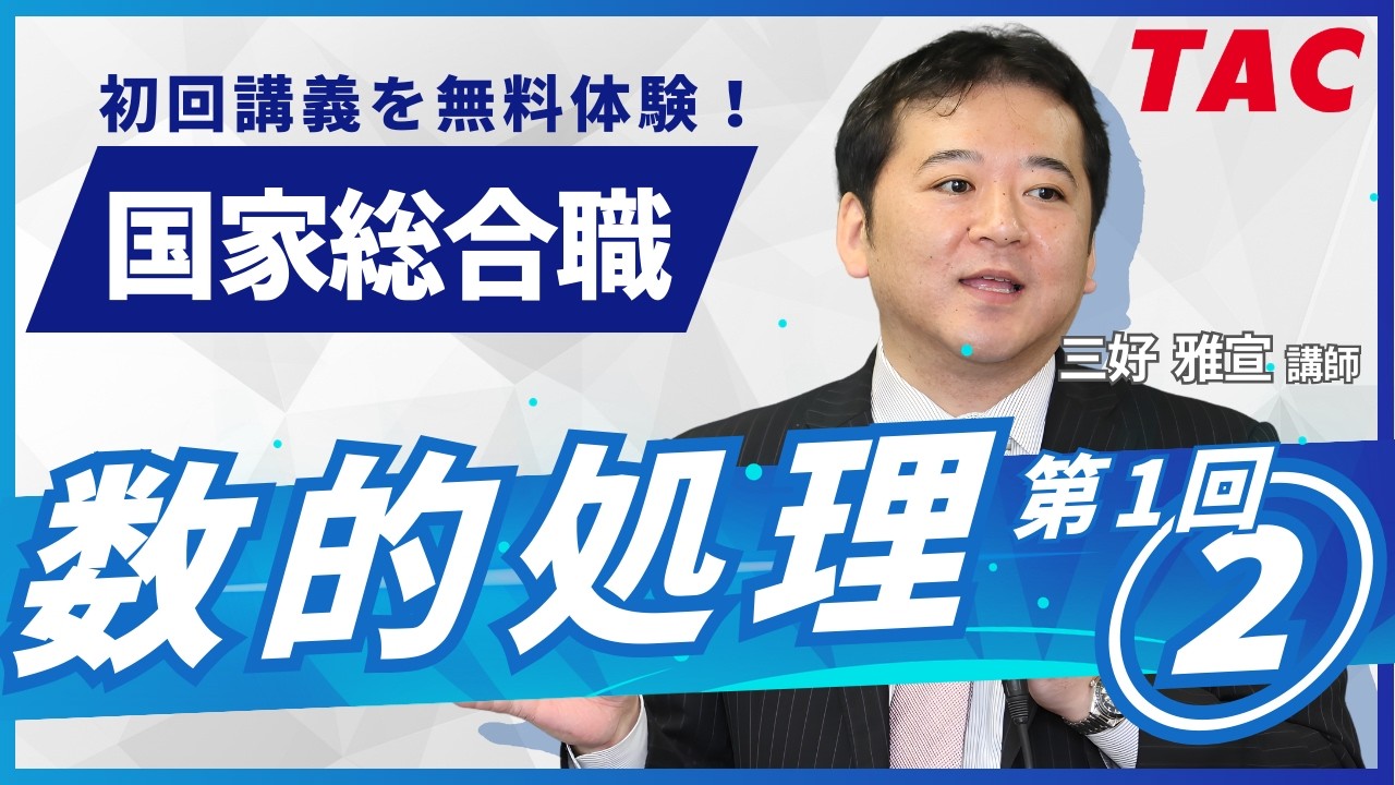 【国総】無料体験入学「数的処理第1回②」