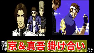 【KOF97〜11】京＆真吾 掛け合い -Evolution of Kyo＆Shingo Intro-【SNK】