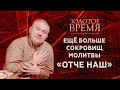 Ещё больше сокровищ молитвы «Отче наш» – программа «Золотое время» с Максимом Мясниковым. Выпуск №12