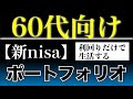 【新nisaで何を買う？】60代のための投資戦略 【まだまだ増やせる】