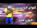 انواع اللاعبين في فري فاير ...!