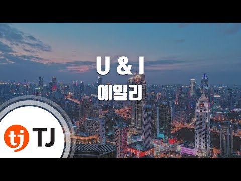 [TJ노래방 / 남자키] U & I - 에일리 / TJ Karaoke