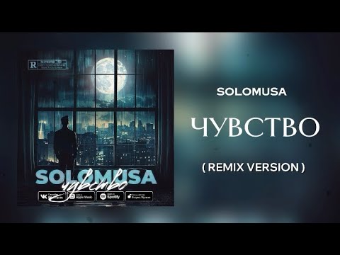 soloMuSa - Чувство | REMIX version