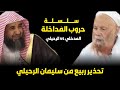 تحذير الشيخ ربيع المدخلي من الشيخ سليمان الرحيلي بصوت الشيخ يعقوب البنا 