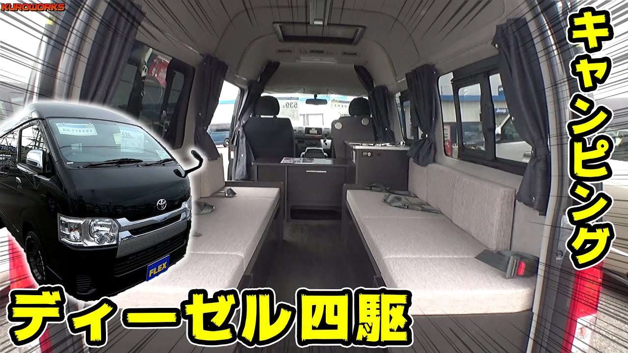 ハイエース 標準サイズのハイルーフ ディーゼル四駆でキャンピング Youtube
