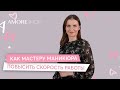 Как ускориться мастеру маникюра в своей работе | Личный секрет от топ-мастера | Елена Рощина