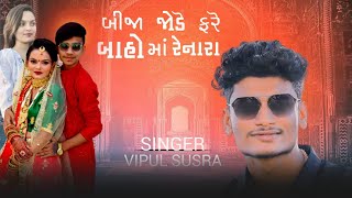 Bija Jode Fare Baho Ma Renara | બીજા જોડે ફરે બાહો માં રેનારા | Vipul Susra |New Gujarati Song