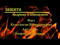 &quot;Кража Века&quot; Защита Андреева и Шамардина,  адвокаты Фаст К.В.  и Арутюнян К.Э.