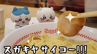 【スガキヤ、サイコー!!!】 ちいかわ・ハチワレと行く『スーちゃん祭』☆激安ラーメンが半額で食べられる夢の様なイベント