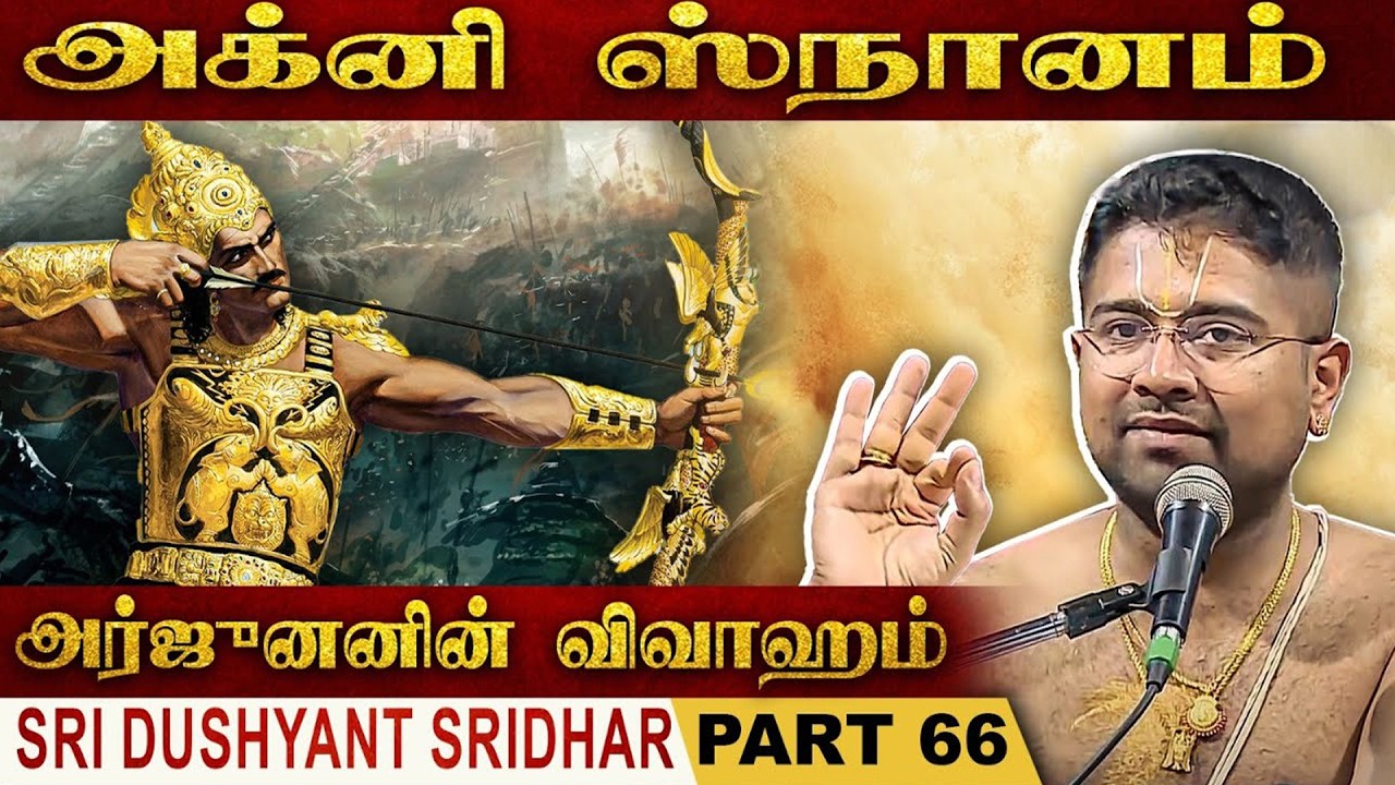 மூன்று தேவதைகளின் விவாஹம் | Mahabharatam | Part 66 | Tamil Upanyasam | Dushyanth Sridhar