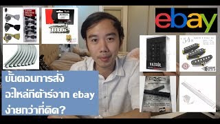 สั่งอุปกรณ์/อะไหล่กีต้าร์จาก ebay ง่ายกว่าที่คิด?