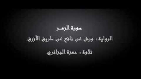 سورة الزمر - حمزة الجزائري برواية ورش عن نافع