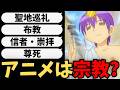 アニメ（オタ活）は現代で最も成功した宗教【2026年春アニメ】