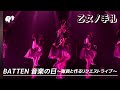 【LIVE】乙女ノ手札 / from BATTEN 音楽の日〜隊員と作るリクエストライブ〜【ばってん少女隊】