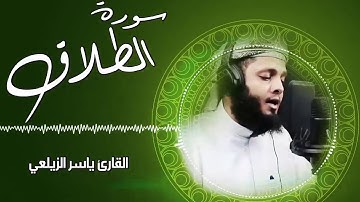 تلاوة عطرة سورة  الطلاق القارئ ياسر الزيلعي  _ سبحان من رزقه هذا الصوت