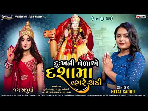 Dukh Ni Veda Ae Dashama Vhare Chadi Hetal Sadhu Dashama Song 2026 Devotional Song Audio Song