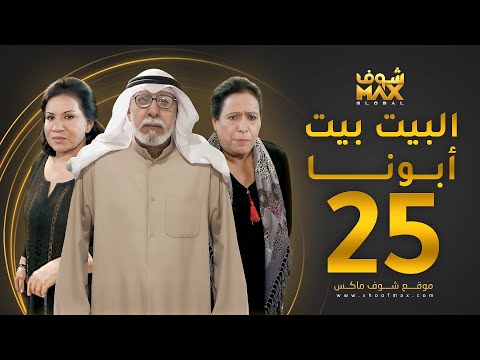 مسلسل البيت بيت أبونا الحلقة 25 سعاد عبدالله حياة الفهد إبراهيم الصلال