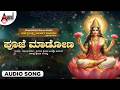 Pooje Maadona 🙏 | Bhagyalakshmi Manege Bandalu | Devotional Song | Anand Audio