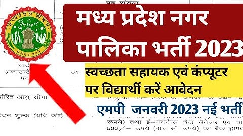 मध्य प्रदेश नगर पालिका भर्ती 2023| Mp Nagar Palika Vacancy 2023| Mp nagar Nigam bharti|mp new bharti