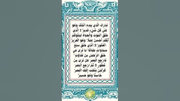 #_سورة الملك الآية 1-4 من المصحف الشريف 🌺🌺🌺