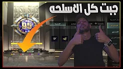 راح اجيب 1000 ميثيك واعتزل - كم سلاح تتوقعون عندي ؟؟؟