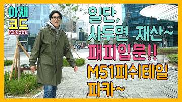 클래식한 댄디룩 일명 모즈룩에서 출발한 야상코디의 완성 상남자의 아우터 M51피쉬테일 파카
