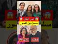 الأعمار الحقيقية لأبطال مسلسل بين لقصور 