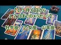 １１月６日から１２日のメッセージ　牡牛座・乙女座・山羊座