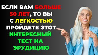 Интересный тест на эрудицию и кругозор #41 | Вы с легкостью пройдете тест? #викторина #эрудиция